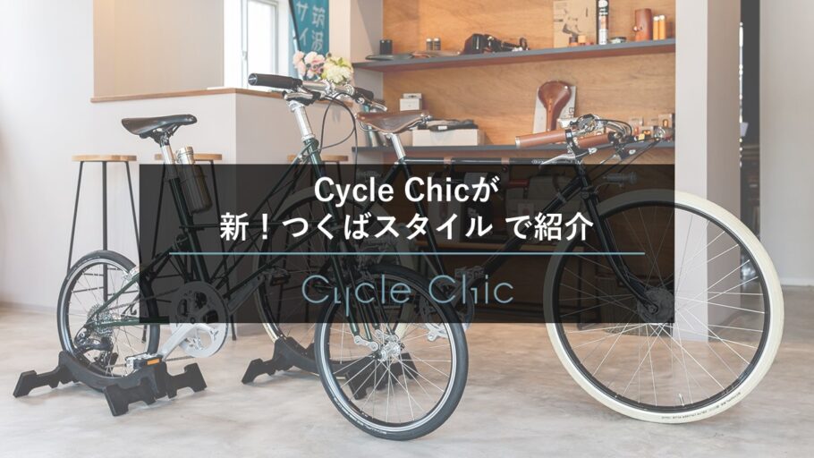 Cycle Chicが 新！つくばスタイル に掲載